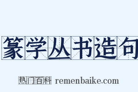 篆学丛书造句是什么意思的图片